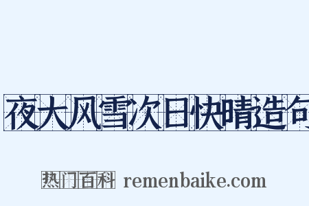 夜大风雪次日快晴造句是什么意思的图片